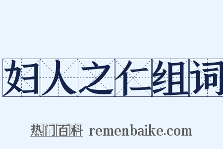 妇人之仁组词是什么意思的图片